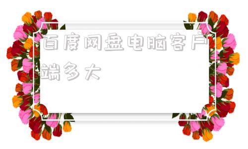 百度网盘电脑客户端多大百度网盘svip试用1天