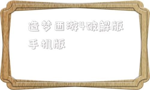 造梦西游4破解版手机版造梦西游4破解版电脑版下载