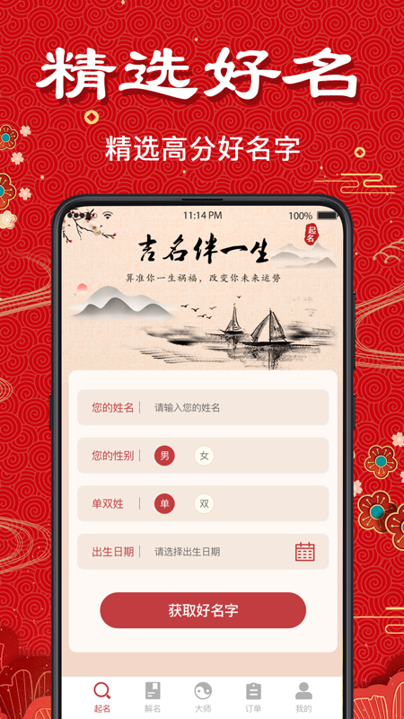免费取名软件手机版苹果版起名字生辰八字取名大全2024免费-第2张图片-太平洋在线下载