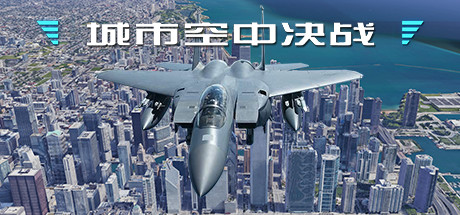 空中决战手机版下载破解版空中决战3d中文无限金币钻石