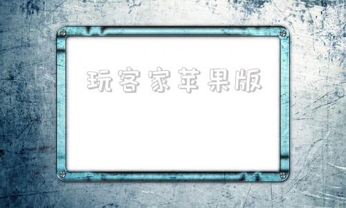 玩客家苹果版潮玩宇宙苹果版