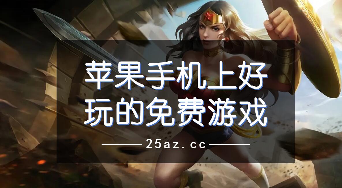 手机版好玩的游戏2024游戏排行榜前十名