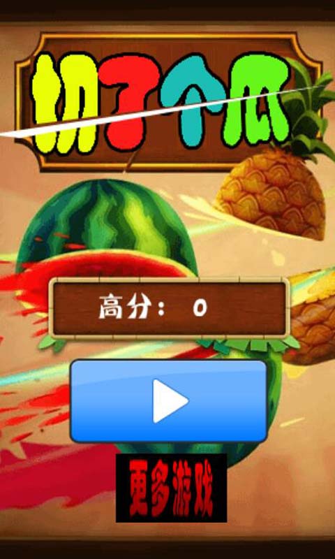 切西瓜游戏苹果版切西瓜游戏下载老本-第2张图片-太平洋在线下载