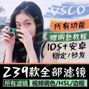 vxco苹果破解版vsco安卓破解版全滤镜