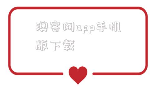 澳客网app手机版下载澳客彩票网官网app下载电脑版