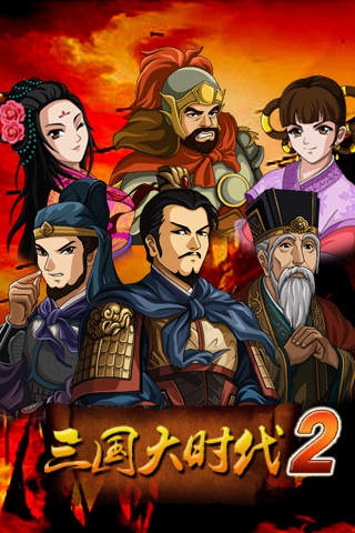 三国大时代苹果版三国大时代4苹果官网-第2张图片-太平洋在线下载