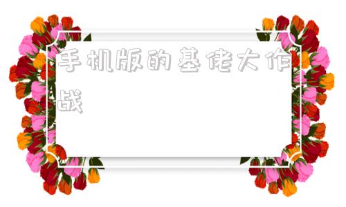 手机版的基佬大作战基佬大乱斗电脑版下载