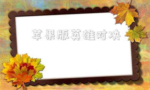 苹果版英雄对决英雄联盟手游苹果