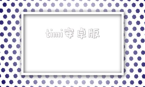 timi安卓版timi人工智能官网中文版