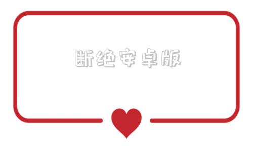 断绝安卓版死亡约会安卓正式版