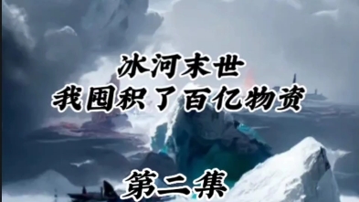 冰川小说安卓版免费小说手表版apk-第2张图片-太平洋在线下载