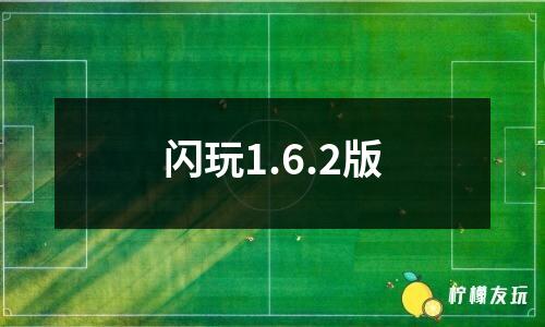 闪玩苹果版苹果ios游戏中心