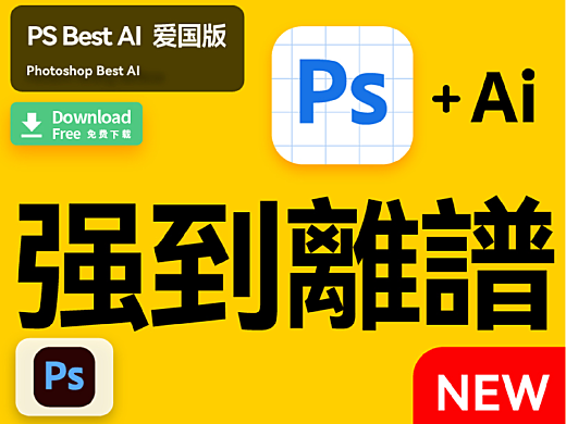 ps爱国版安装250苹果版photoshop2023beta版-第2张图片-太平洋在线下载