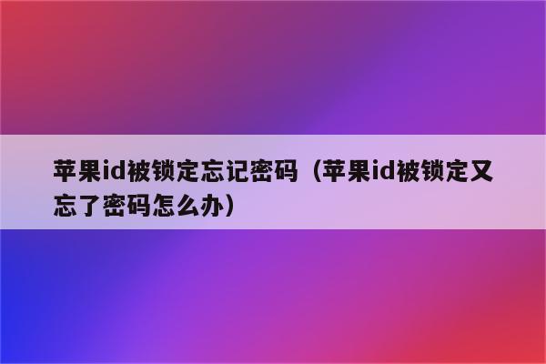 澳版苹果更换苹果会被锁苹果手机出现激活锁怎么办-第2张图片-太平洋在线下载