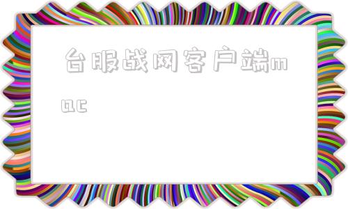 台服战网客户端mac怎么下载台服战网客户端