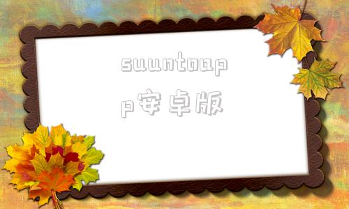 suuntoapp安卓版最新版本suuntolink中文下载免费