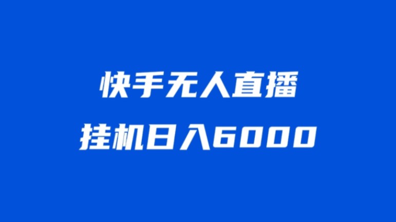 快手赚钱版下载苹果版安装快手自动刷视频挂机赚钱软件-第2张图片-太平洋在线下载