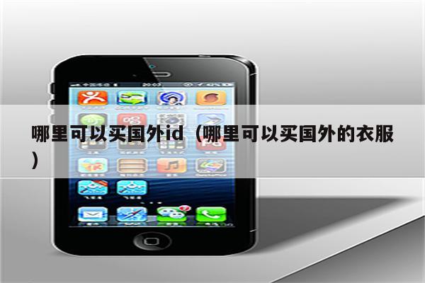 苹果版国外视频看国外视频用什么软件