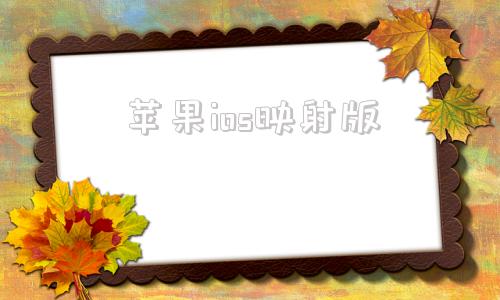 苹果ios映射版ios手游模拟器苹果版