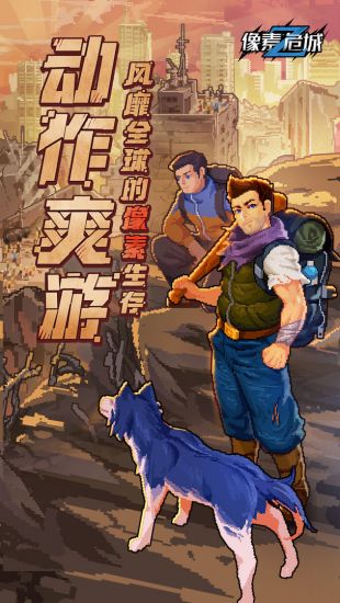 包含下载好玩的生存手机版的词条