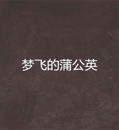 蒲公英客户端小说蒲公英客户端登录过于频繁-第2张图片-太平洋在线下载