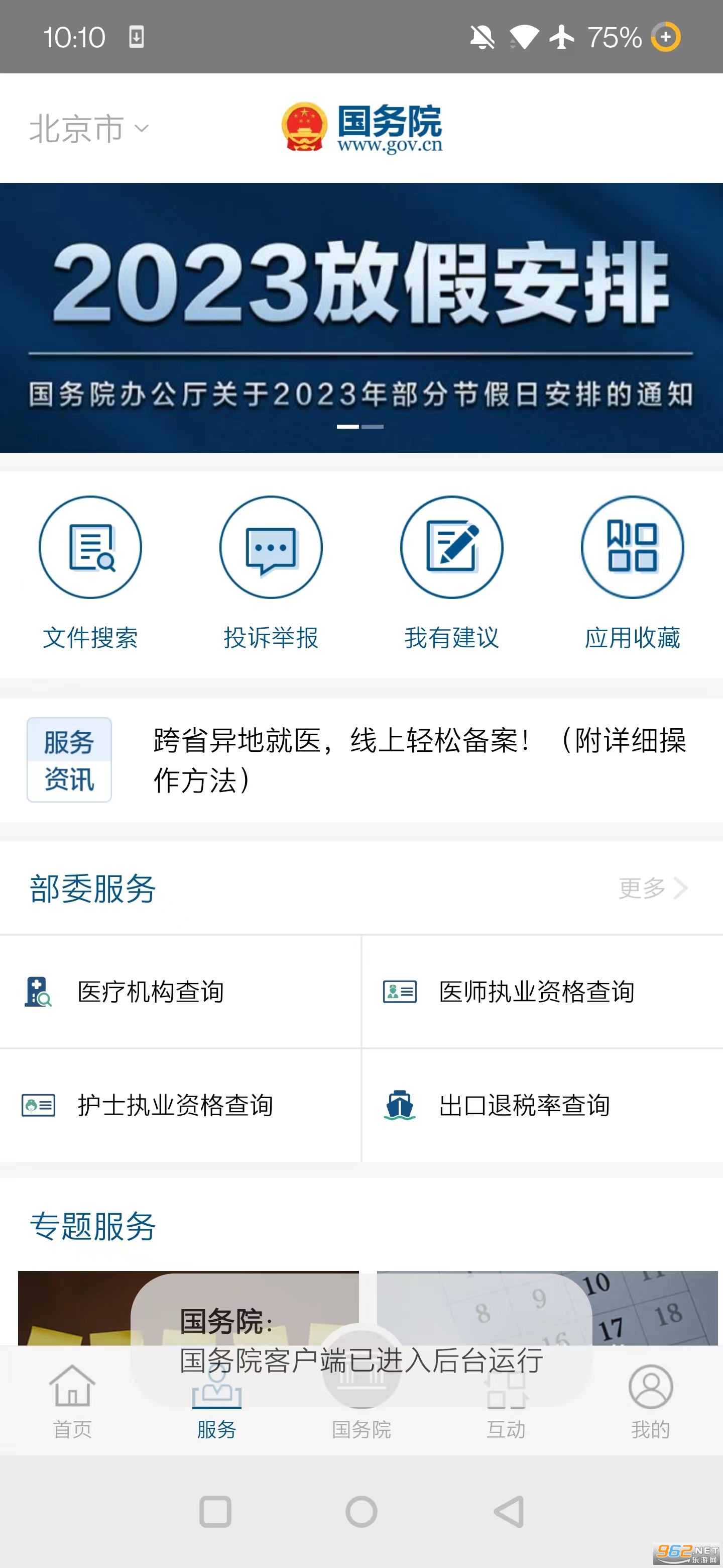 国务网客户端国务院客户端官网电脑版官方正版-第2张图片-太平洋在线下载