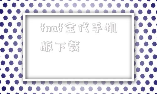 fnaf全代手机版下载fnafar官方版本下载