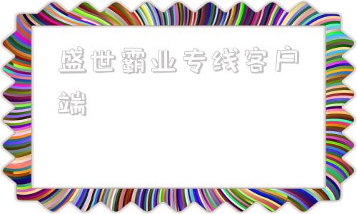 盛世霸业专线客户端霸业官网电脑版下载安装