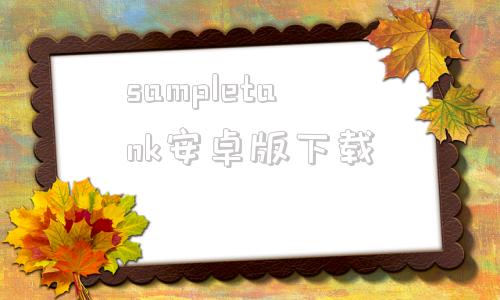 sampletank安卓版下载samplethis小鱼拖地下载