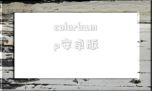 colorbump安卓版colormuse安卓版app下载-第1张图片-太平洋在线下载