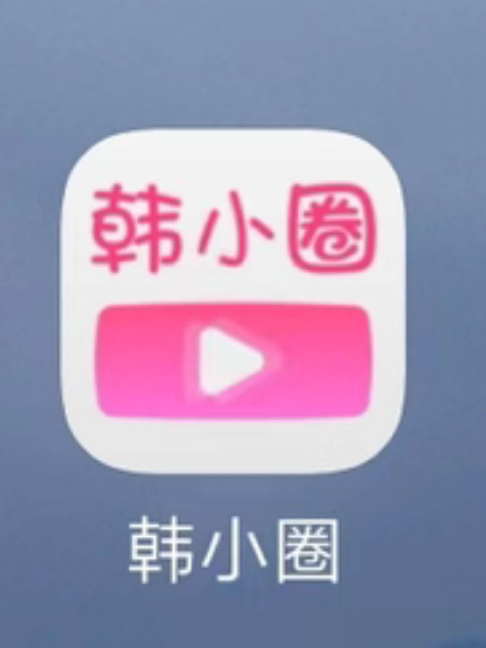 手机版韩剧tv苹果韩剧tv苹果商店下架-第2张图片-太平洋在线下载