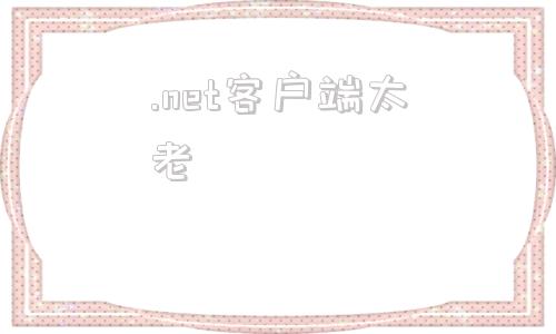 .net客户端太老win7缺少netframework40