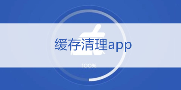 移动客户端缓存APP移动客户端特点