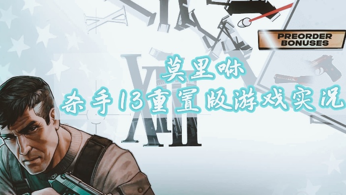 杀手13安卓版杀手2游戏手机版-第2张图片-太平洋在线下载
