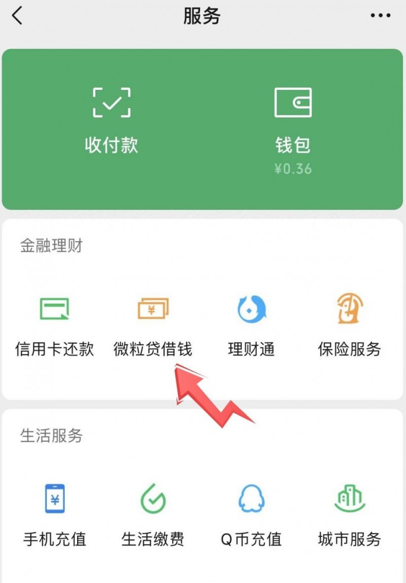 微信微粒贷手机版为什么我没有微粒贷-第2张图片-太平洋在线下载