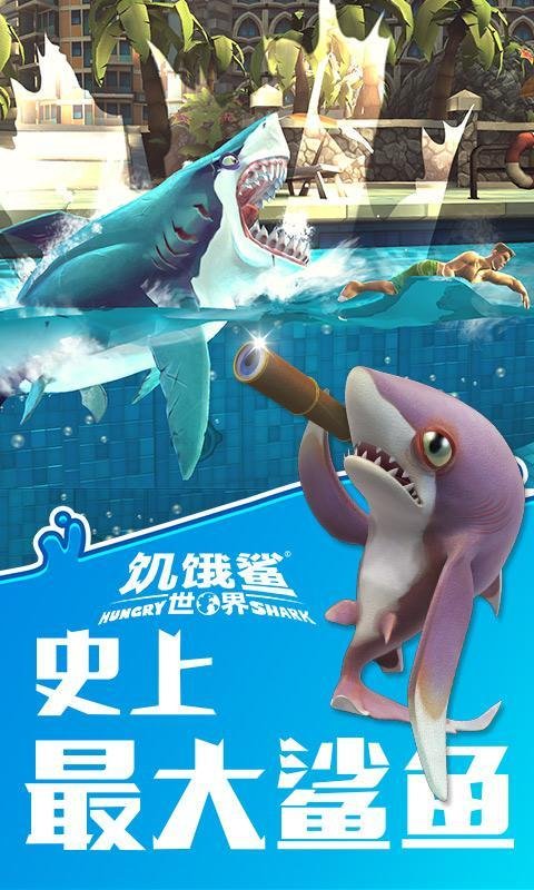 饥饿鲨世界解说手机版饥饿鲨世界电脑版下载官方
