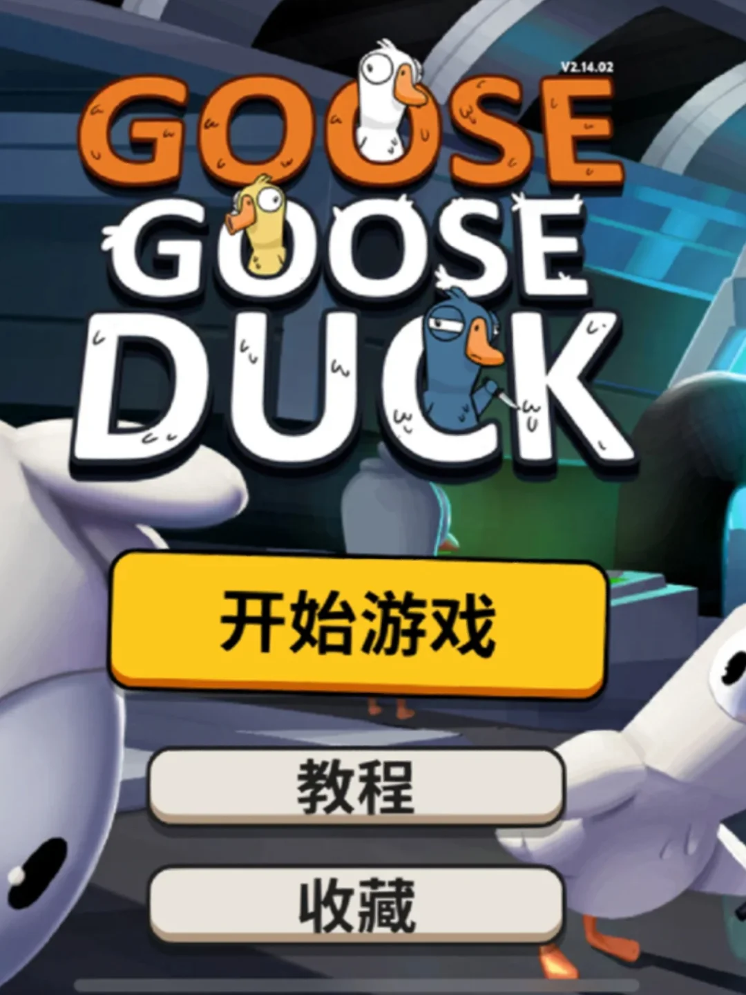 鹅鹅鸭苹果版鹅鸭杀苹果手机