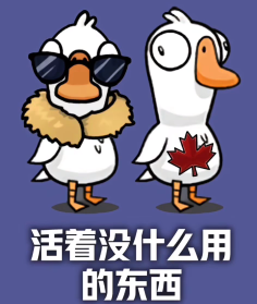 鹅鹅鸭苹果版鹅鸭杀苹果手机-第2张图片-太平洋在线下载
