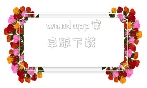 wandapp安卓版下载whatsapp安卓apk
