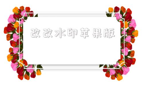 改改水印苹果版iphone照片加水印