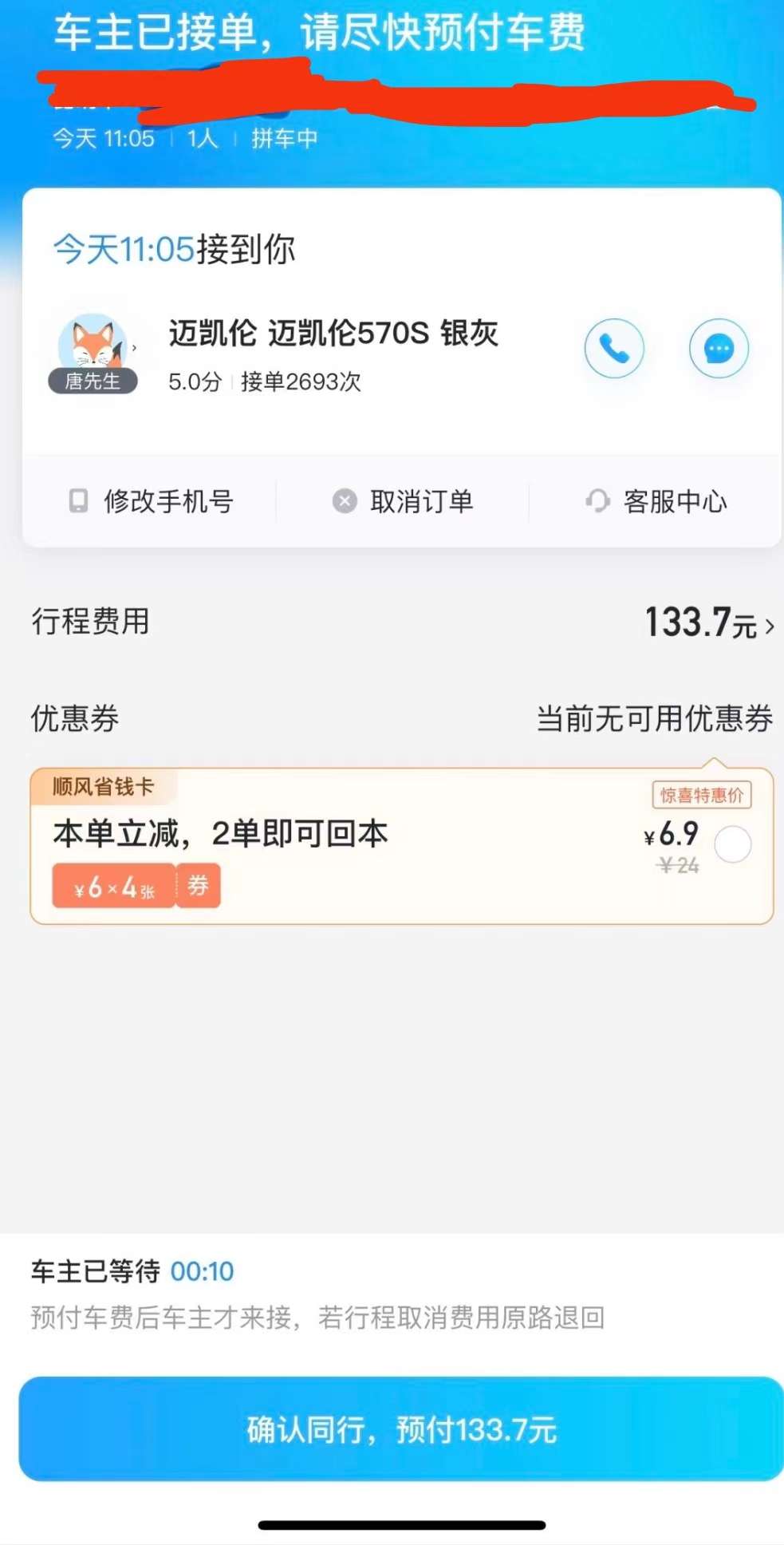 顺风车客户端升级滴滴顺风车账号永久停止服务怎么办