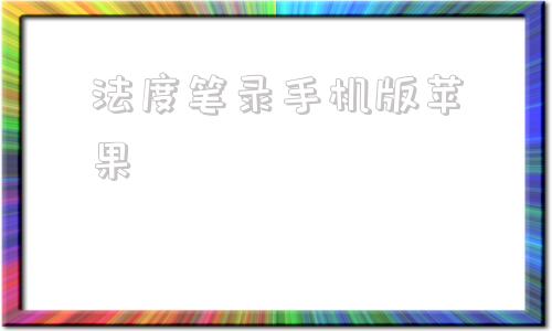 法度笔录手机版苹果ios手机悬疑推理游戏