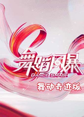 跳舞安卓tv版安卓跳舞毯app下载-第2张图片-太平洋在线下载