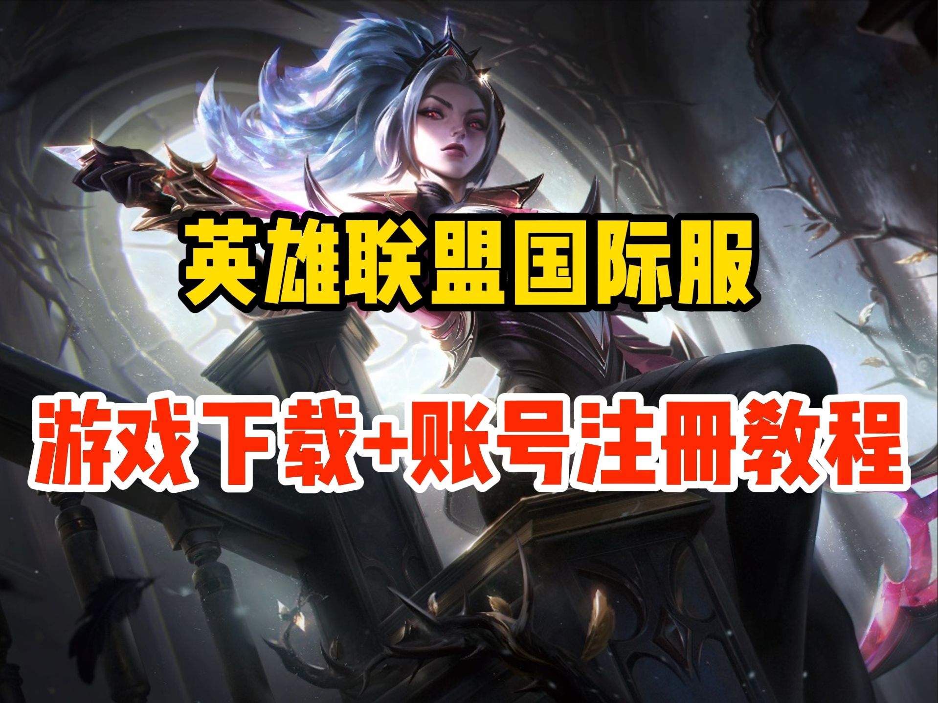 英雄联盟客户端指的是lol怎么直接用客户端登录-第2张图片-太平洋在线下载