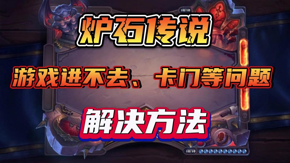 炉石ios客户端ios炉石传说记牌器