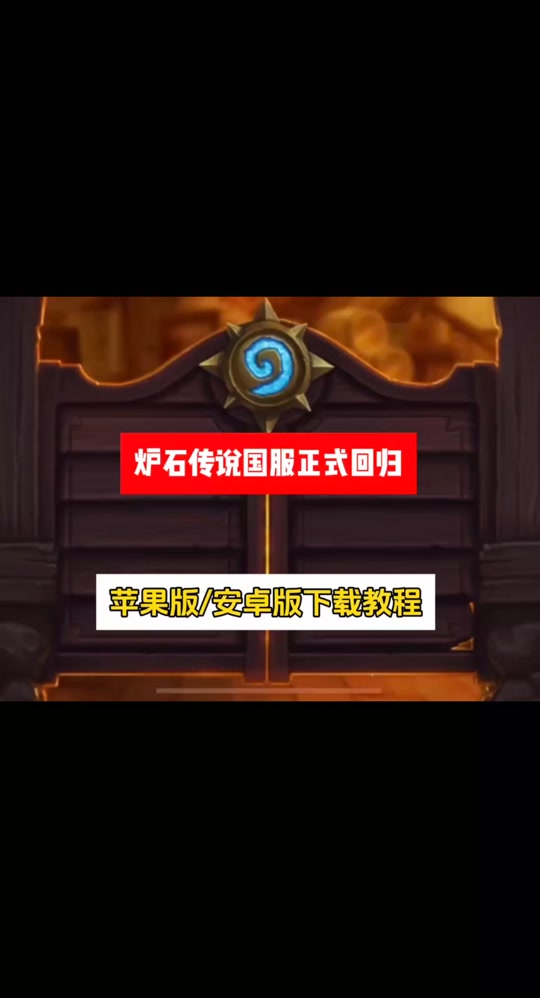 炉石ios客户端ios炉石传说记牌器-第2张图片-太平洋在线下载