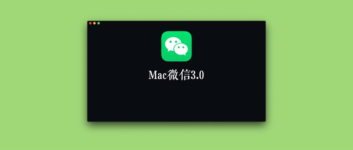 mac微信客户端手机微信客户端登录-第2张图片-太平洋在线下载
