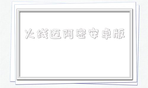 火线迈阿密安卓版火线迈阿密1汉化补丁