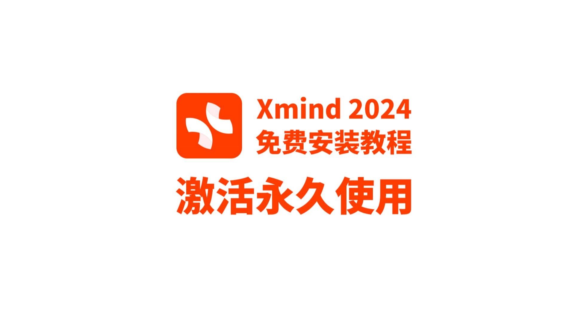 xmind安卓版2024破解xmindpro2024破解版下载免费中文版