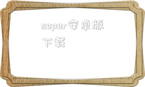 sopor安卓版下载soopglobal官网